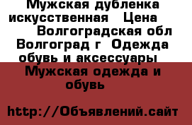  Мужская дубленка искусственная › Цена ­ 5 000 - Волгоградская обл., Волгоград г. Одежда, обувь и аксессуары » Мужская одежда и обувь   